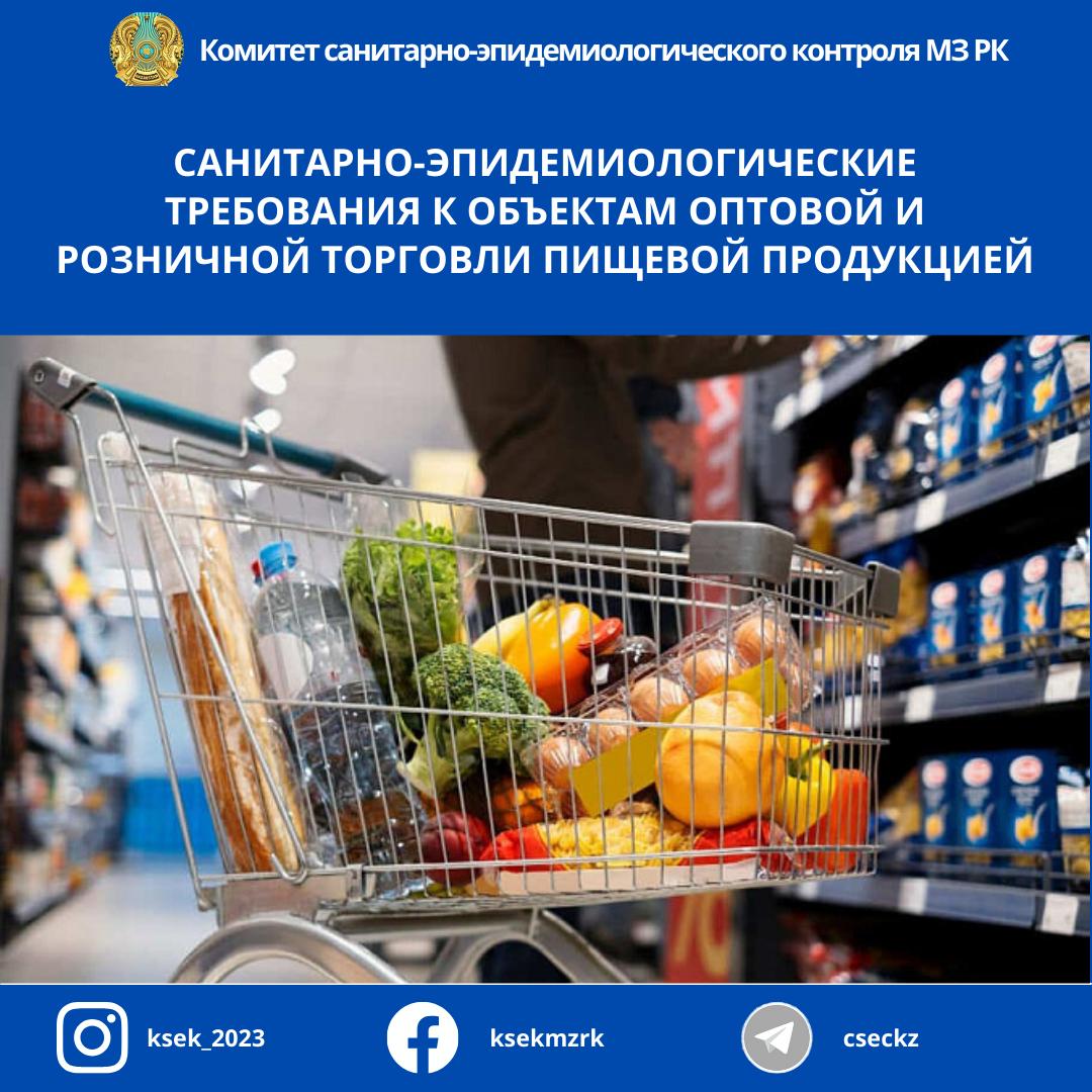 Санитарно-эпидемиологические требования к объектам оптовой и розничной торговли пищевой продукцией