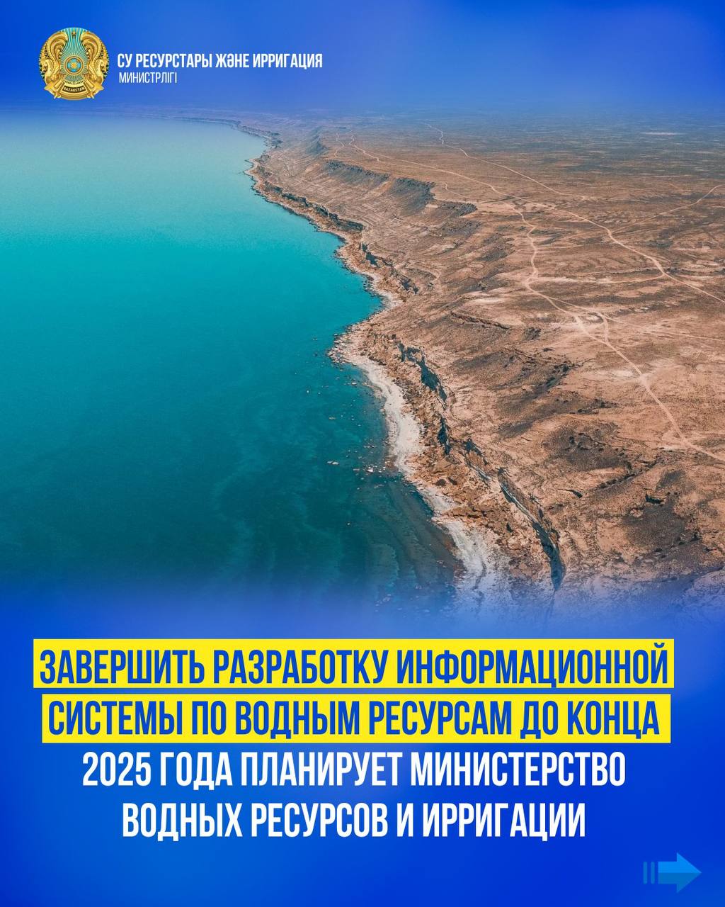 Завершить разработку информационной системы по водным ресурсам до конца 2025 года планирует Министерство водных ресурсов и ирригации