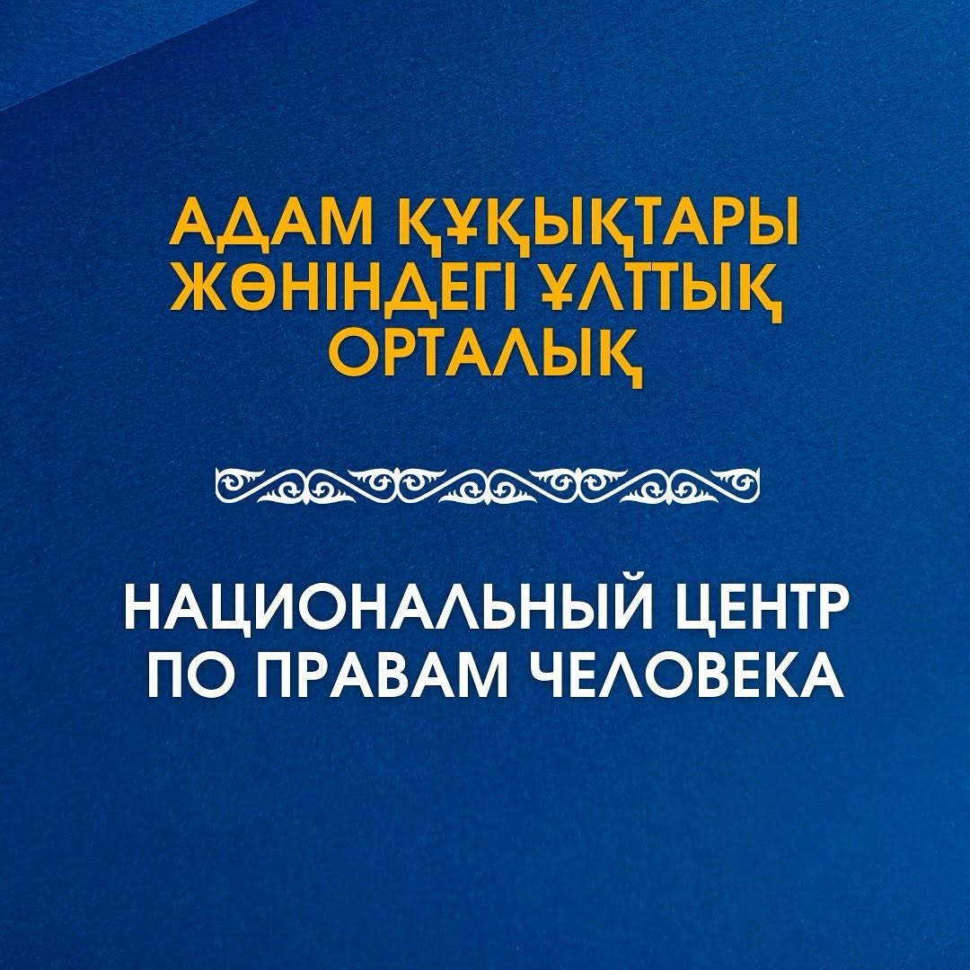 Защита жилищных прав граждан в Казахстане: достижения и роль Уполномоченного по правам человека.