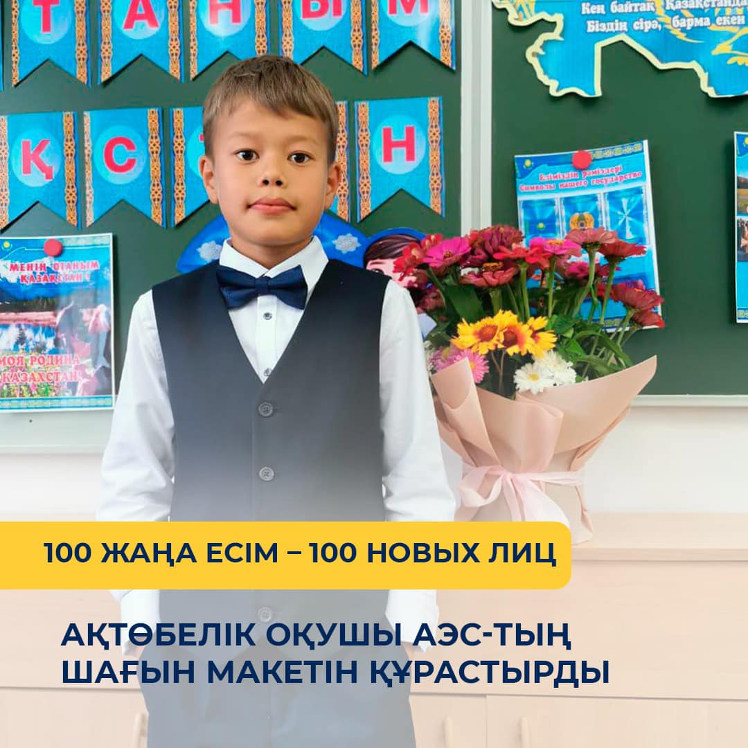 Ақтөбелік оқушы АЭС-тың шағын макетін құрастырды