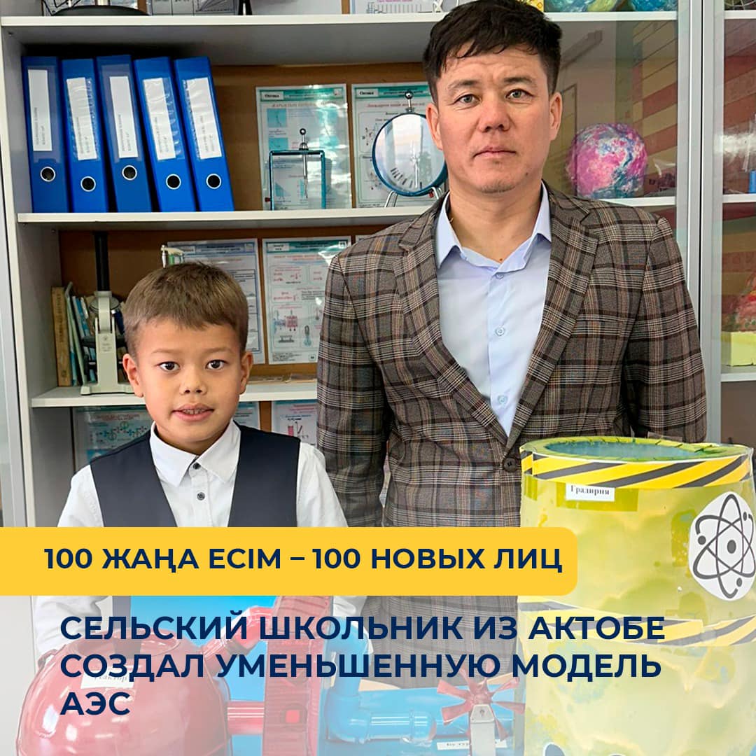 Сельский школьник из Актобе создал уменьшенную модель АЭС