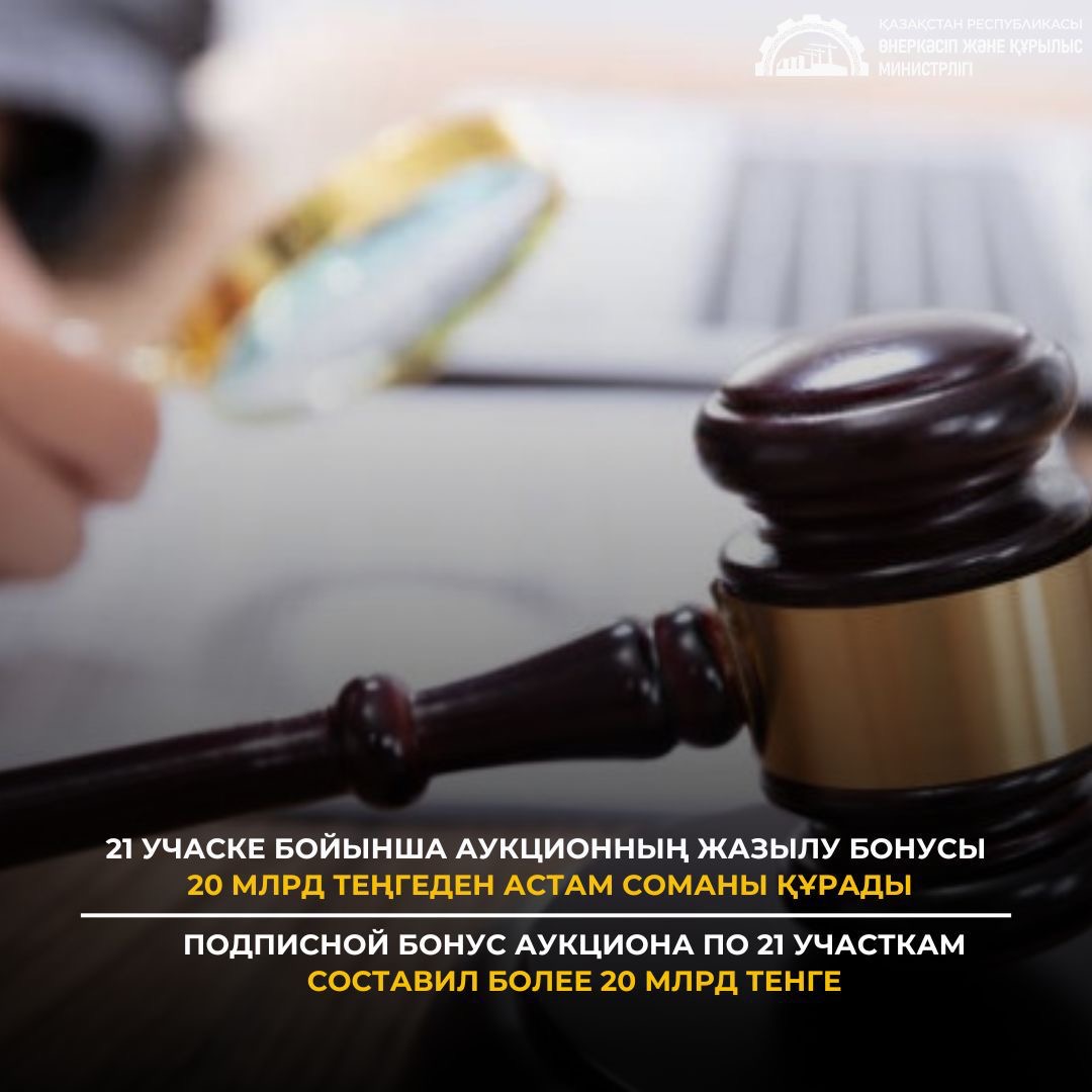 21 учаске бойынша аукционның жазылу бонусы 20 млрд теңгеден астам соманы құрады