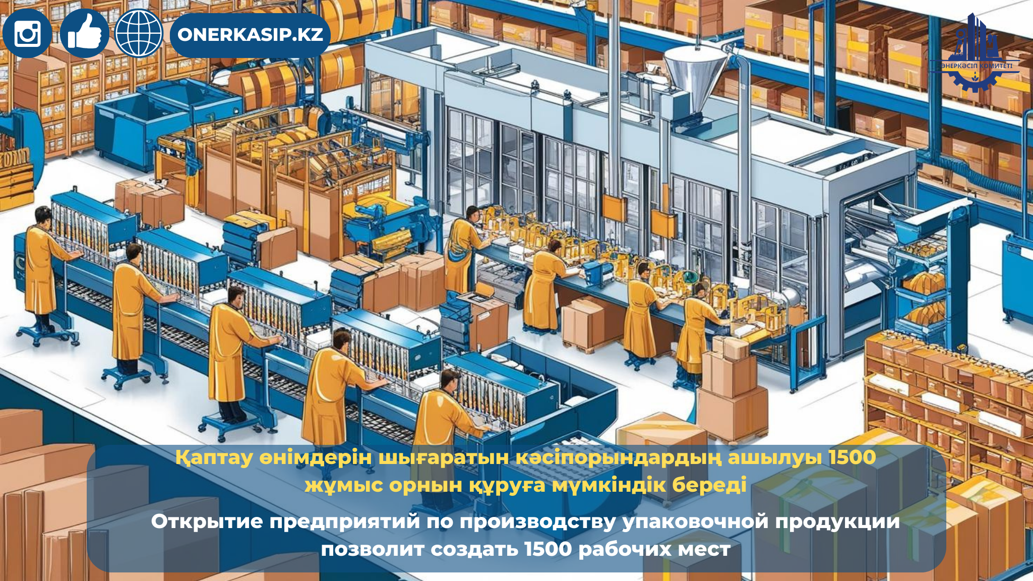 Открытие предприятий по производству упаковочной продукции позволит создать 1500 рабочих мест