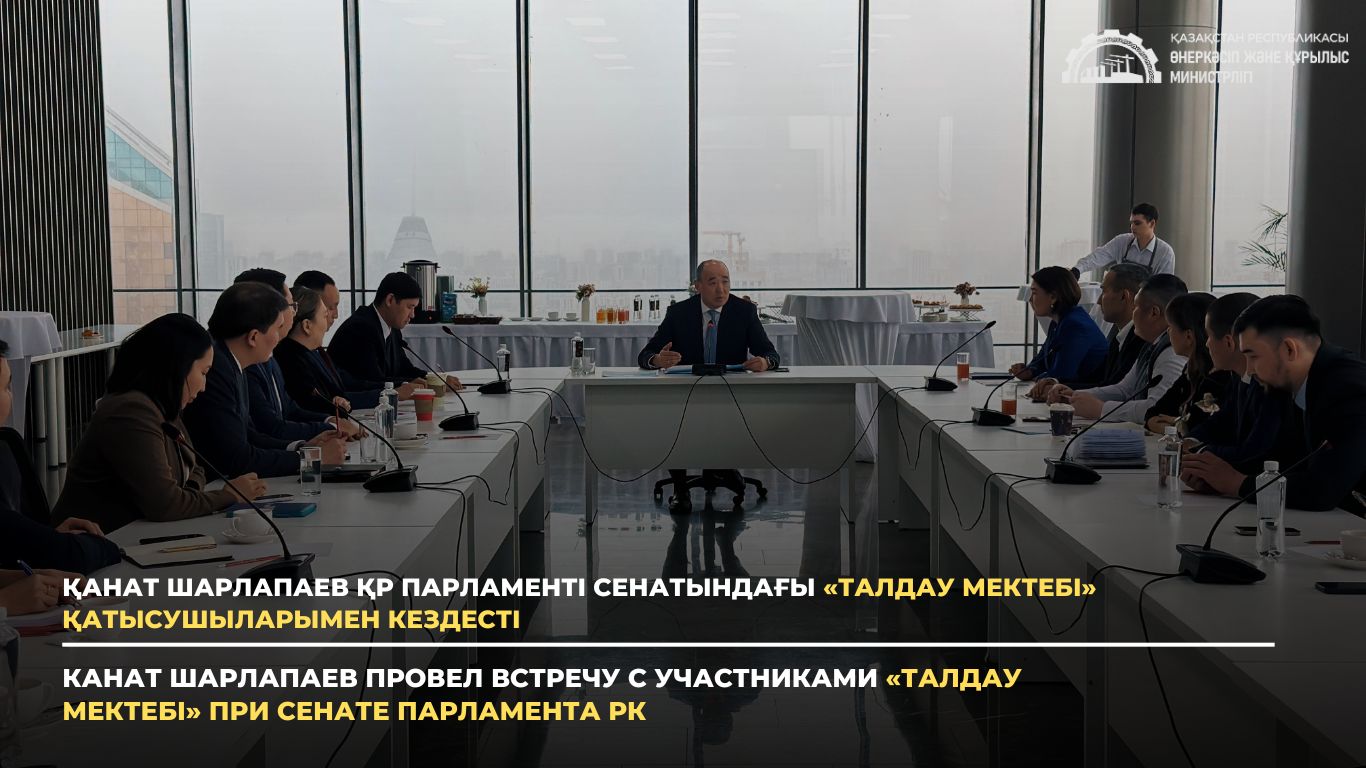 Қанат Шарлапаев ҚР Парламенті Сенатындағы «Талдау мектебі» қатысушыларымен кездесті