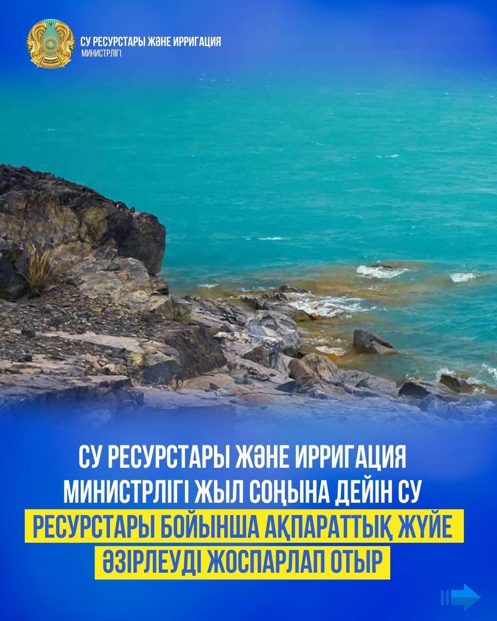 Су ресурстары және ирригация министрлігі жыл соңына дейін су ресурстары бойынша ақпараттық жүйе әзірлеуді жоспарлап отыр