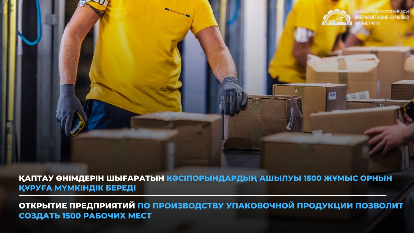 Открытие предприятий по производству упаковочной продукции позволит создать 1500 рабочих мест