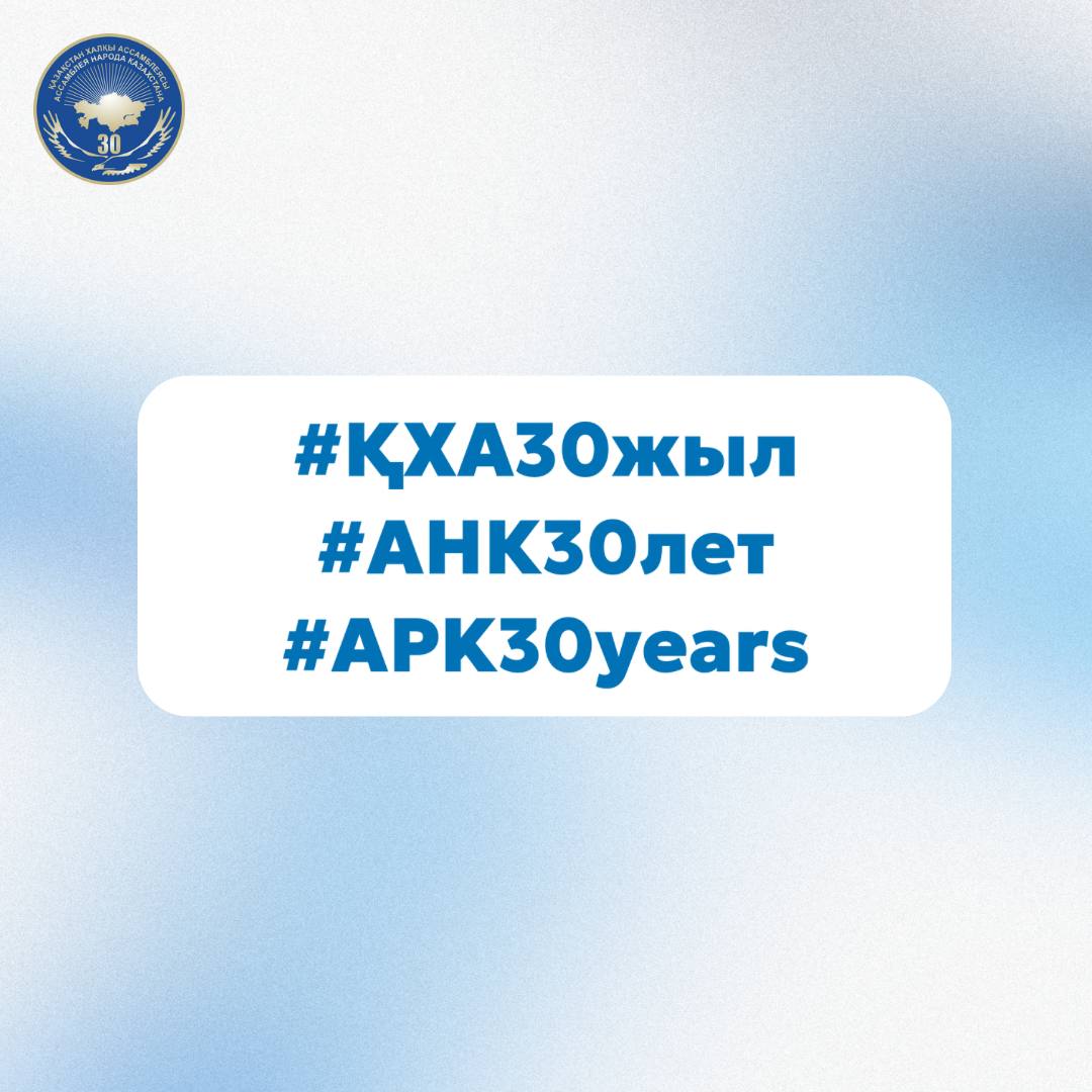Ассамблея народа Казахстана отмечает свое 30-летие в 2025 году