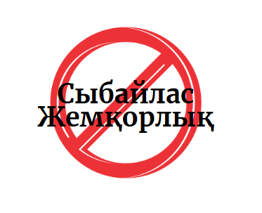 Сыбайлас жемқорлық тәуекелдеріне ішкі талдау нәтижелері