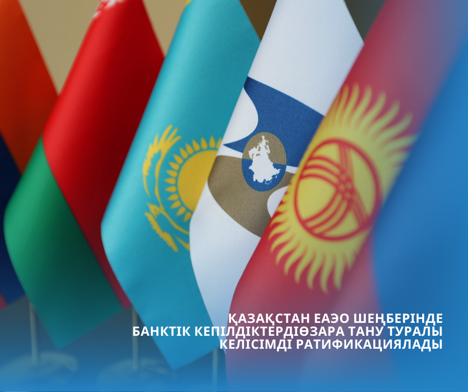 Қазақстан ЕАЭО шеңберінде банктік кепілдіктерді өзара тану туралы келісімді ратификациялады