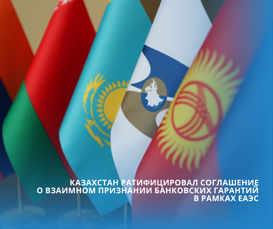 Казахстан ратифицировал Соглашение о взаимном признании банковских гарантий в рамках ЕАЭС