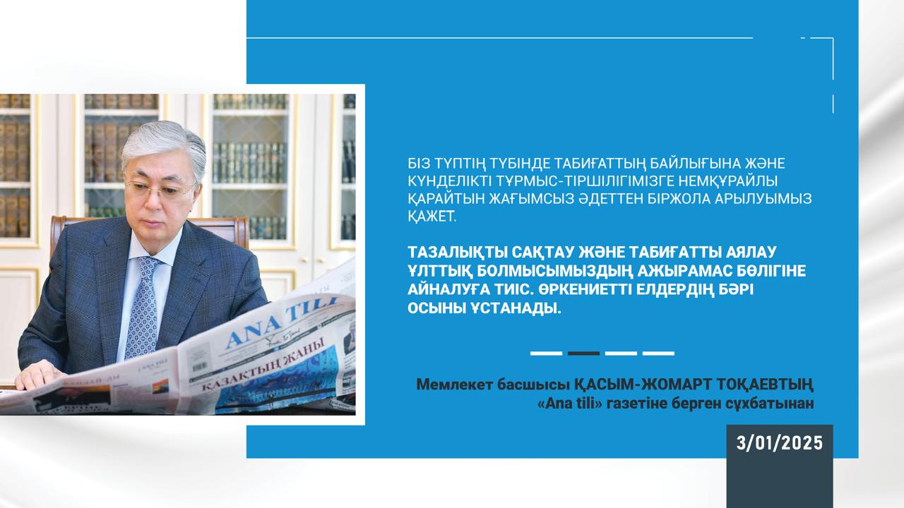 Мемлекет басшысы ҚАСЫМ-ЖОМАРТ ТОҚАЕВТЫҢ «Ана тілі» газетіне берген сұхбатынан.