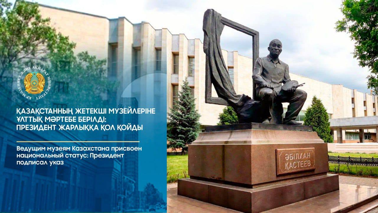 Ведущим музеям Казахстана присвоен национальный статус: Президент подписал указ