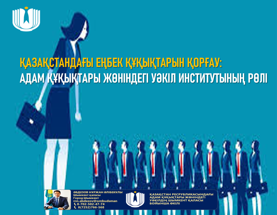 Қазақстандағы еңбек құқықтарын қорғау: Адам құқықтары жөніндегі уәкіл институтының рөлі