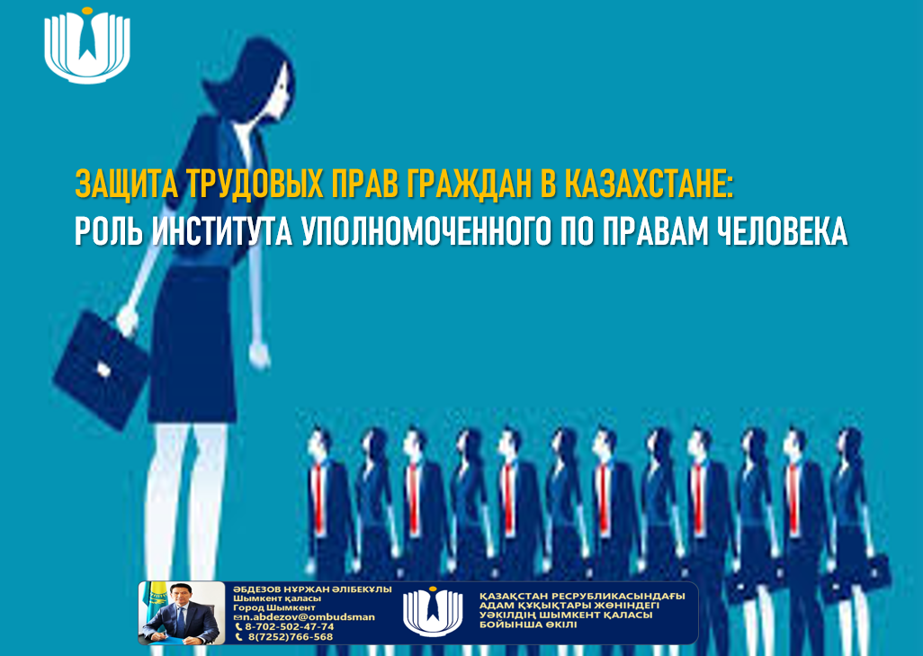 Защита трудовых прав граждан в Казахстане: роль Института Уполномоченного по правам человека.