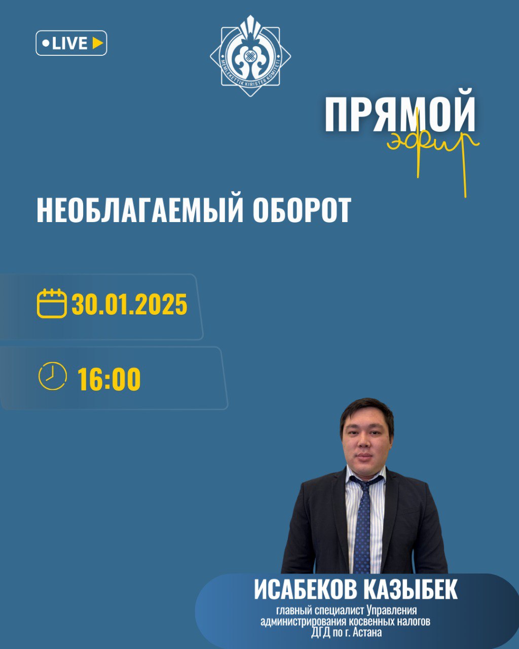 Прямой эфир на тему: «Необлагаемый оборот»