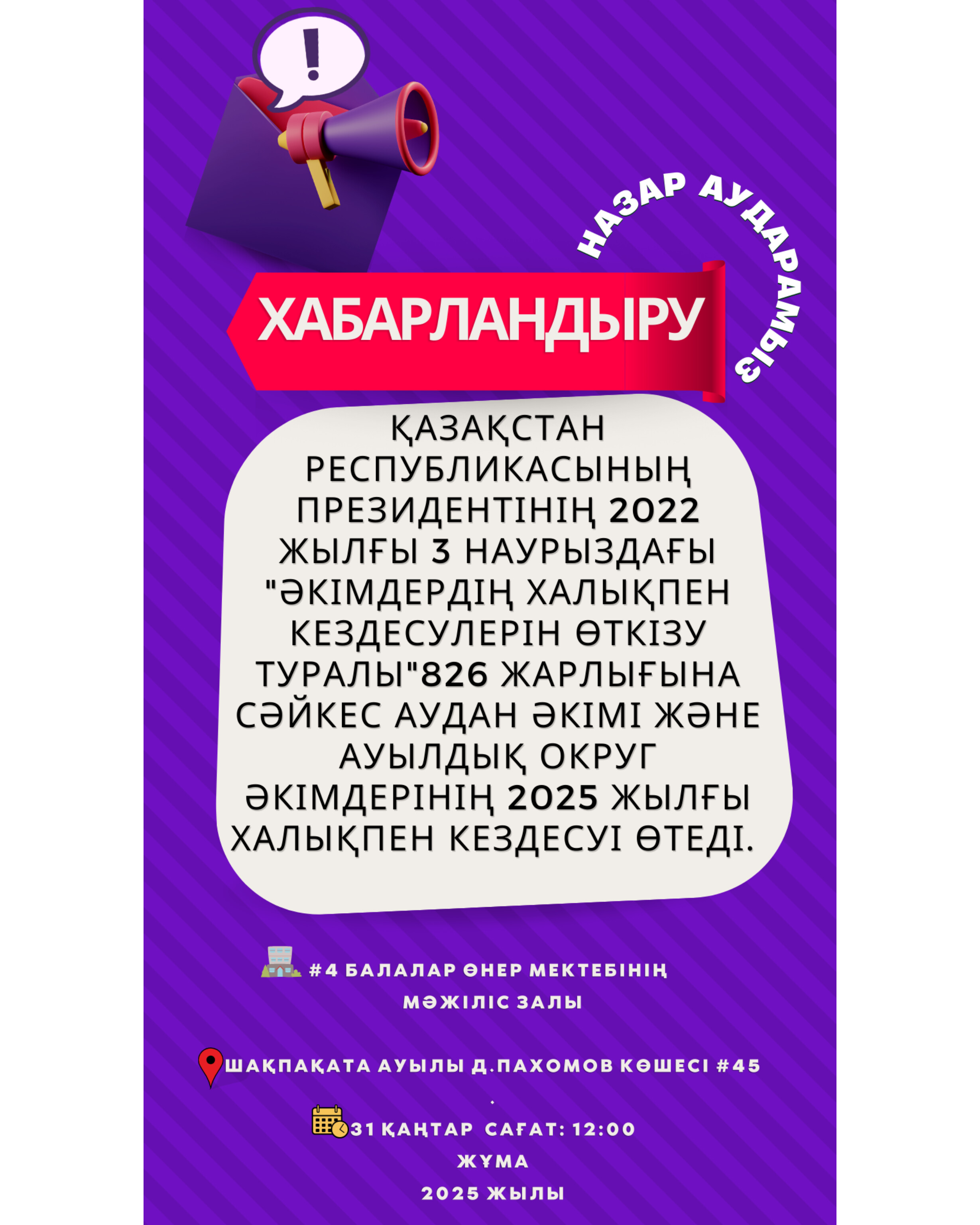 Встреча акима Жуалынского района с населением Шакпакского сельского округа.