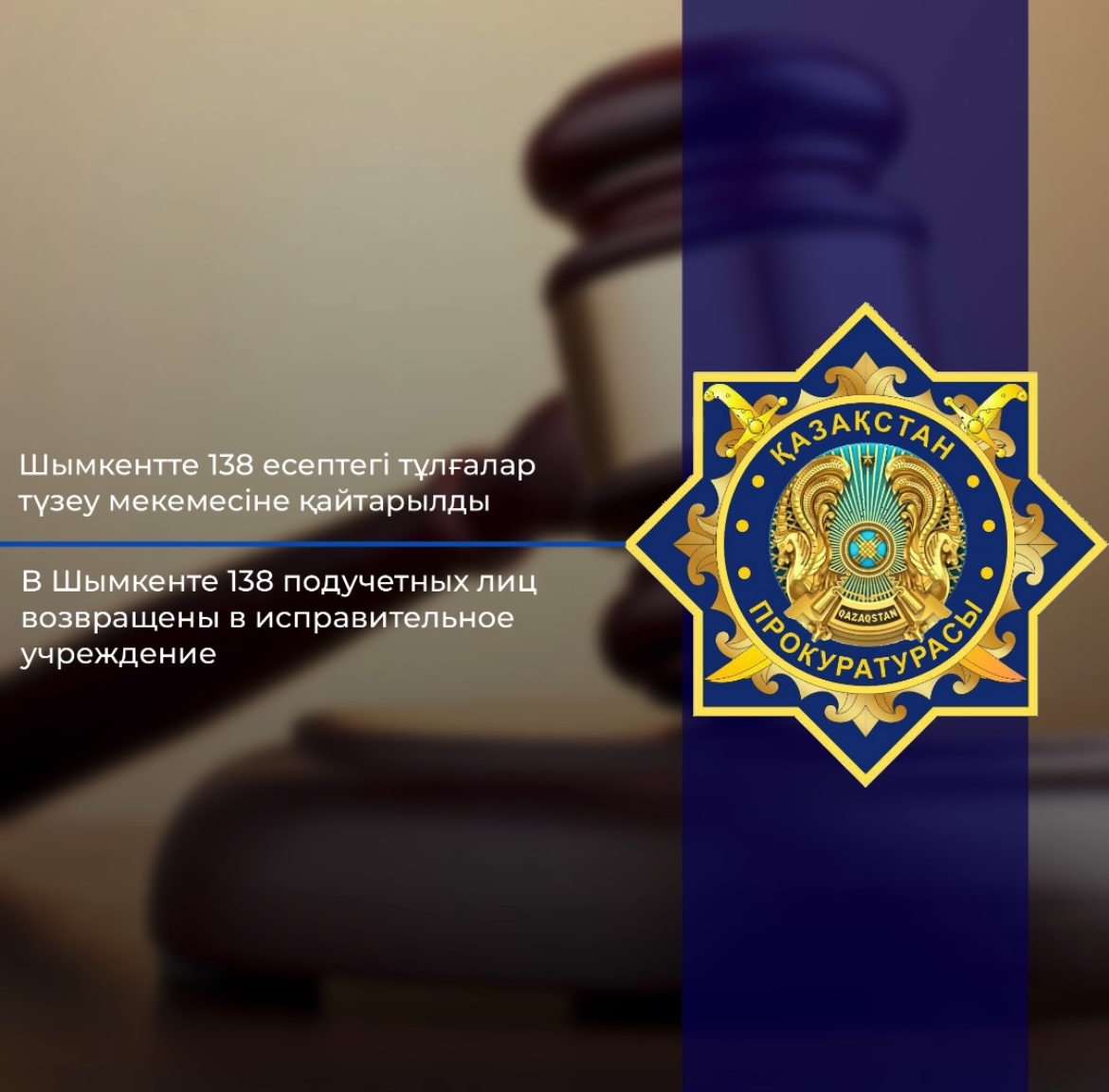 Шымкентте 138 есептегі тұлғалар түзеу мекемесіне қайтарылды