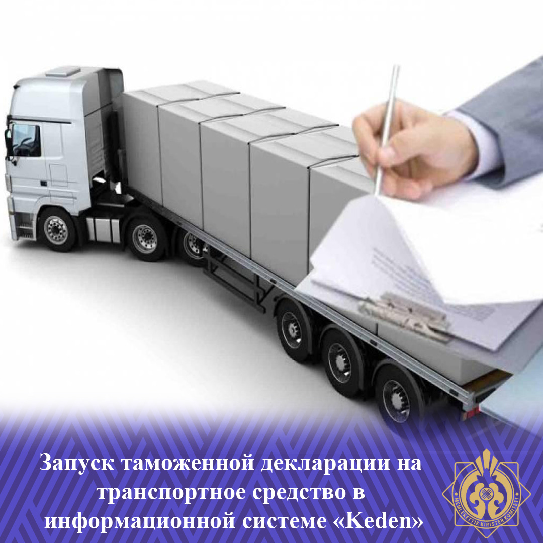 Launching a customs declaration for a vehicle in the Keden information system