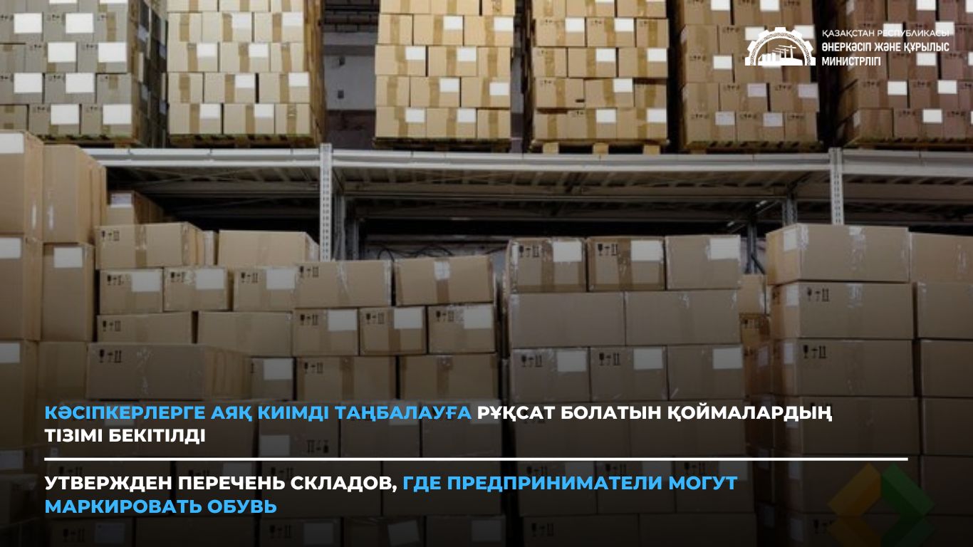 Кәсіпкерлерге аяқ киімді таңбалауға рұқсат болатын қоймалардың тізімі бекітілді