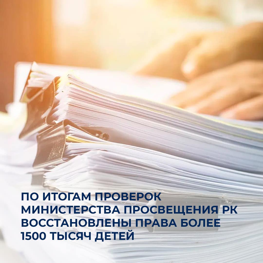 По итогам проверок Министерства просвещения РК восстановлены права более 1500 тысяч детей
