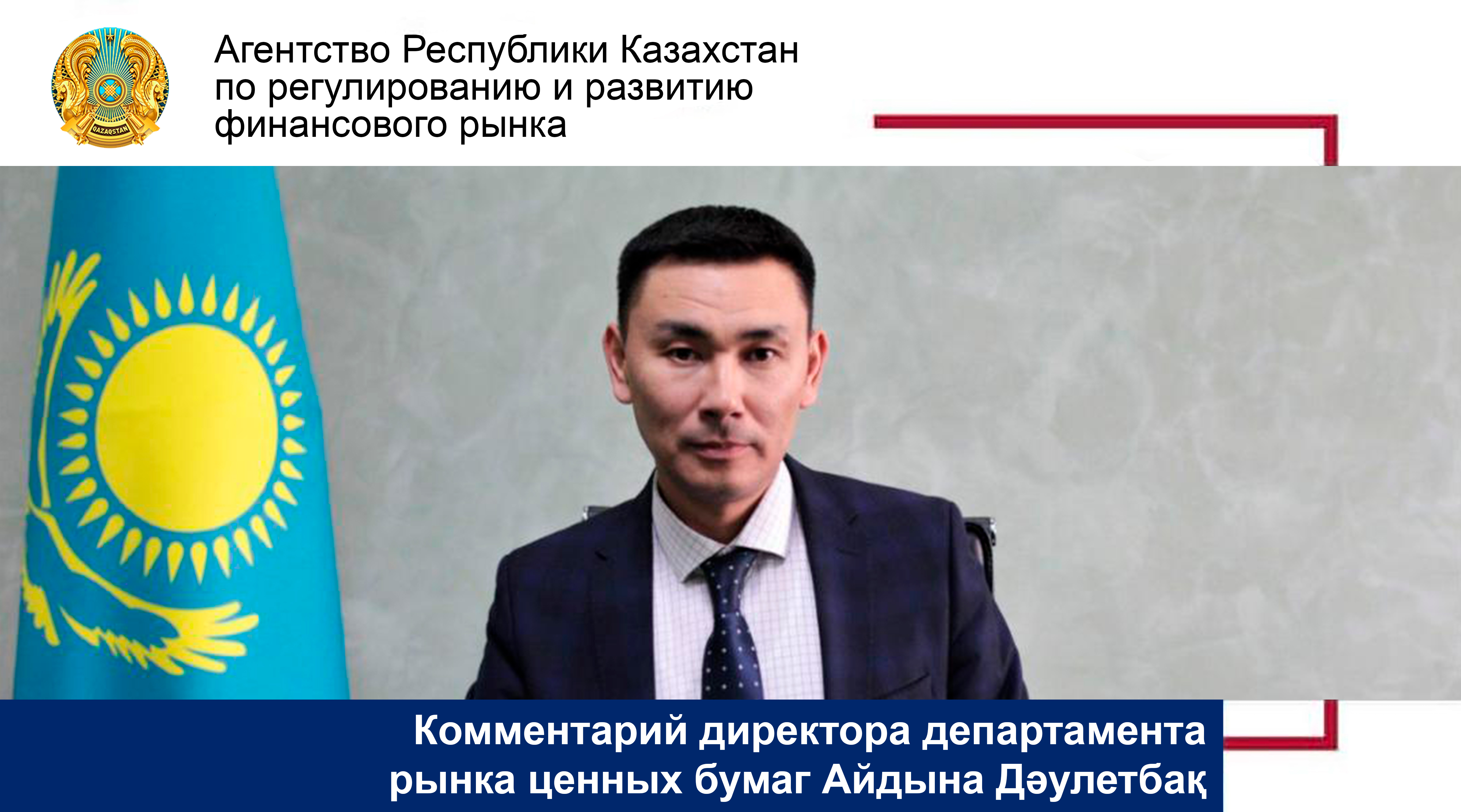 Комментарий директора департамента рынка ценных бумаг Айдына Дәулетбақ