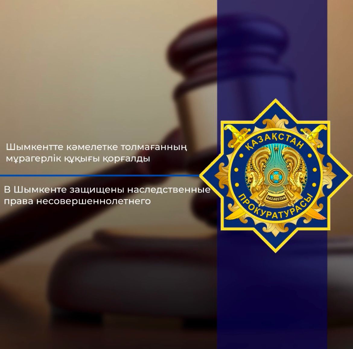 В Шымкенте защищены наследственные права несовершеннолетнего