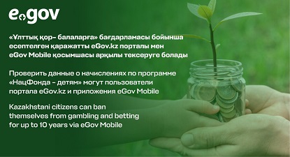 Проверить данные о начислениях по программе «НацФонда – детям» могут пользователи портала eGov.kz и приложения eGov Mobile