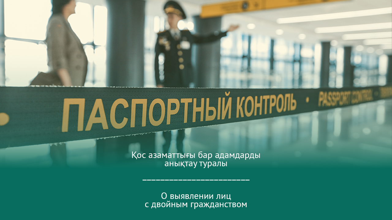 О выявлении лиц с двойным гражданством