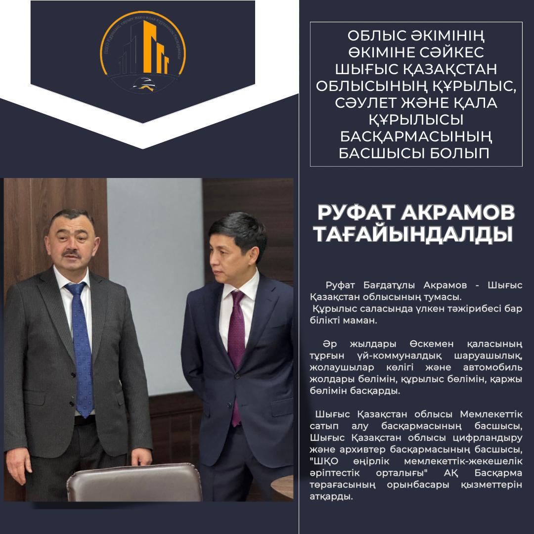 Шығыс Қазақстан облысының құрылыс, сәулет және қала құрылысы басқармасының жаңа басшысы тағайындалды