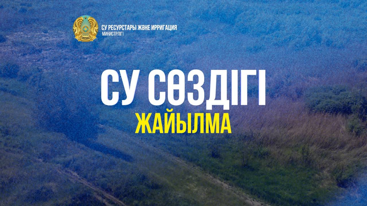 Су сөздігі. «Жайылма»