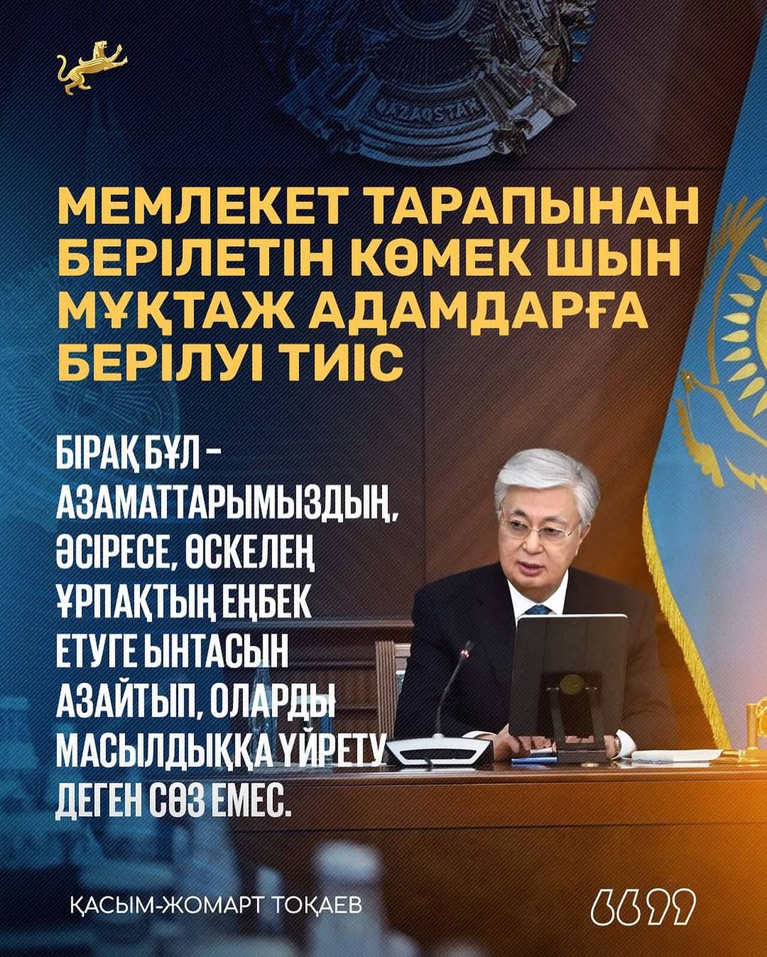 «Помощь нужно оказывать тем, кто в ней действительно нуждается»