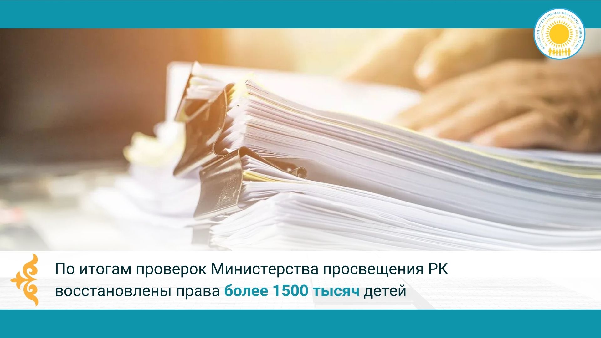 По итогам проверок Министерства просвещения РК восстановлены права более 1500 тысяч детей