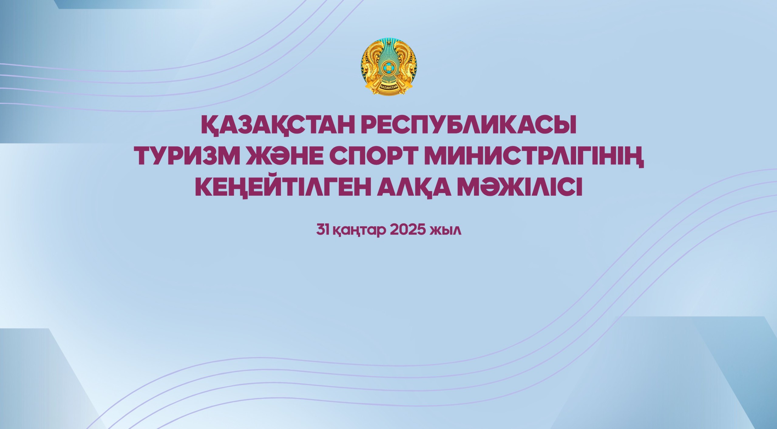 Туризм саласының 2025 жылға қойылған негізгі міндеттеріне арналған кеңейтілген Алқа мәжілісі