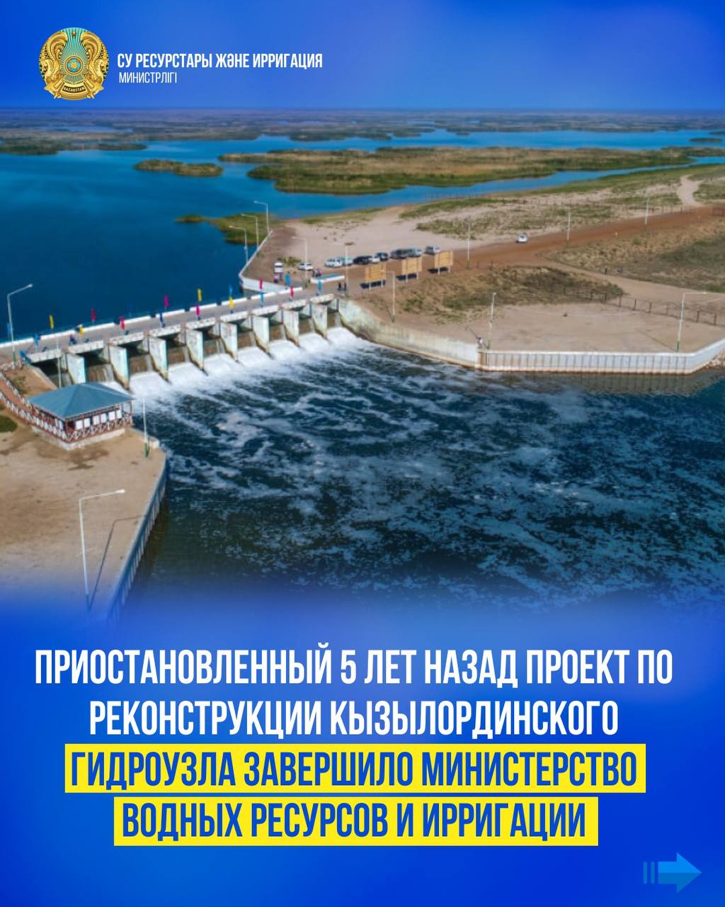Приостановленный 5 лет назад проект по реконструкции Кызылординского гидроузла завершило Министерство водных ресурсов и ирригации