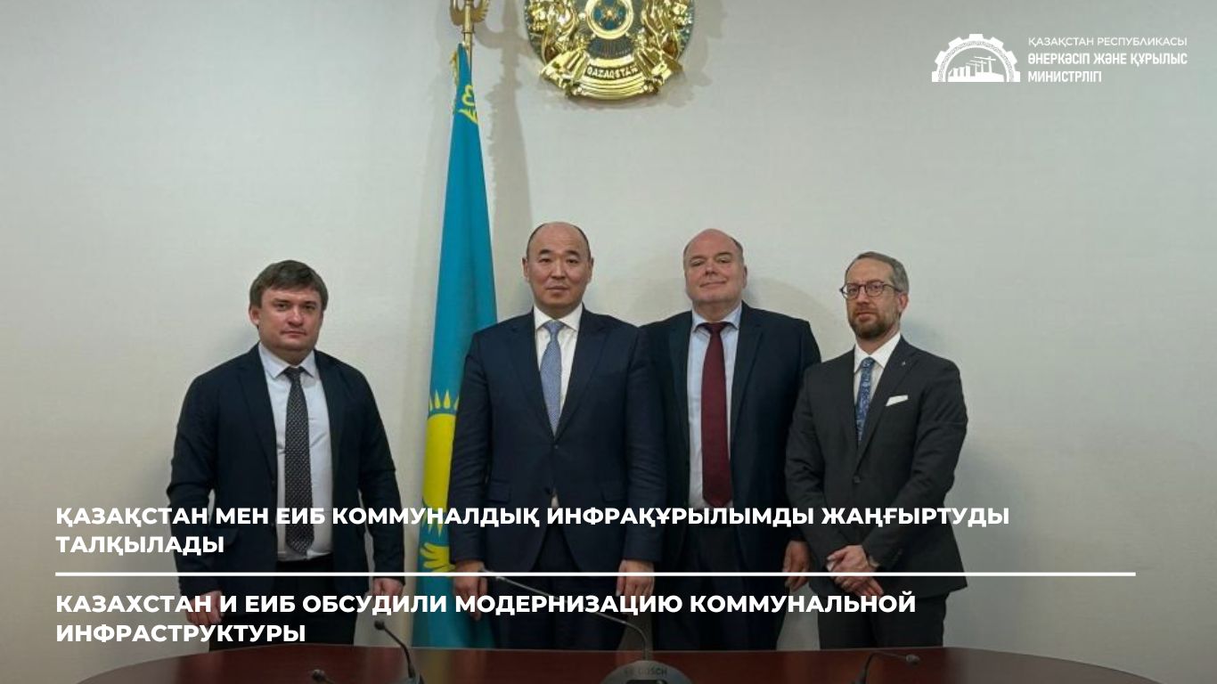 Қазақстан мен ЕИБ коммуналдық инфрақұрылымды жаңғыртуды талқылады