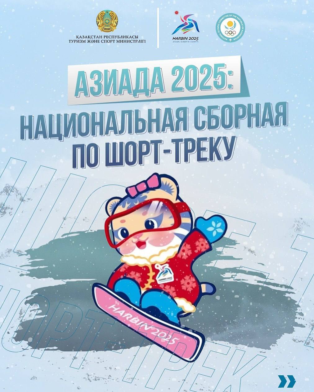 АЗИАДА 2025: НАЦИОНАЛЬНАЯ СБОРНАЯ ПО ШОРТ-ТРЕКУ