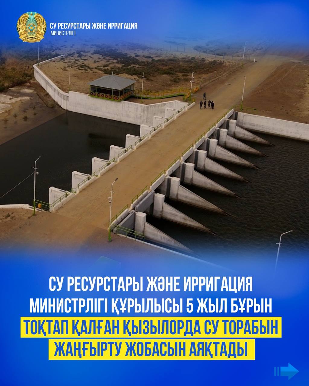 Су ресурстары және ирригация министрлігі құрылысы 5 жыл бұрын тоқтап қалған Қызылорда су торабын жаңғырту жобасын аяқтады