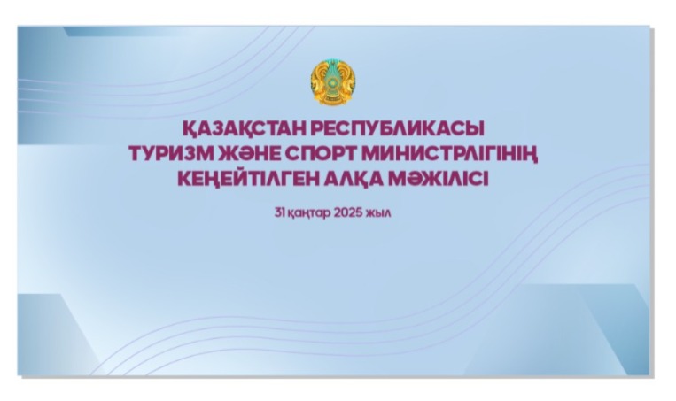ТІКЕЛЕЙ ЭФИР: ҚР Туризм және спорт министрлігінің дене шынықтыру және спорт, ойын бизнесі мен лотерея қызметін реттеу салаларындағы 2024 жылғы қызметі мен 2025 жылға қойылған негізгі міндеттері туралы кеңейтілген Алқа мәжілісі