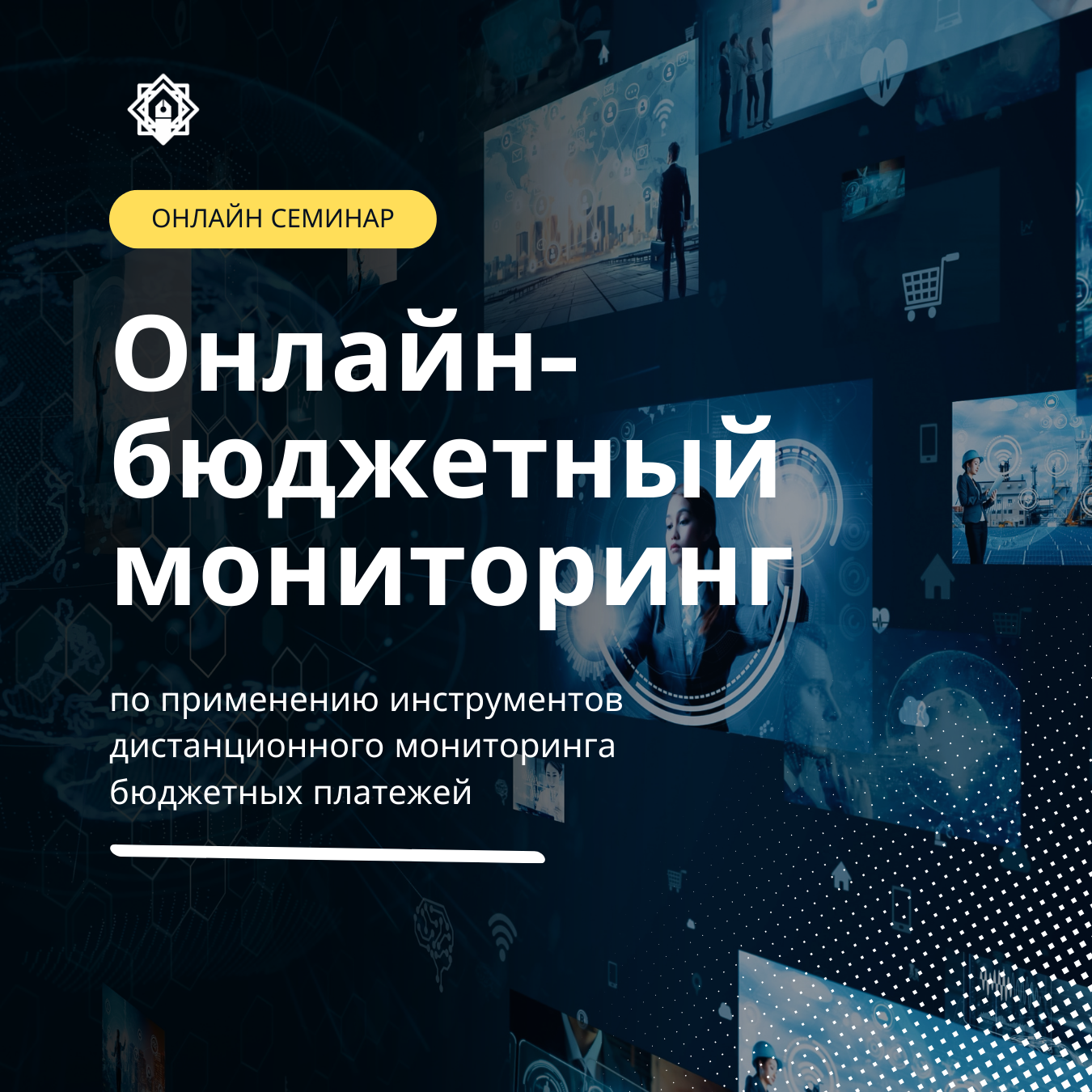 Семинар для территориальных департаментов по применению инструментов дистанционного мониторинга бюджетных платежей