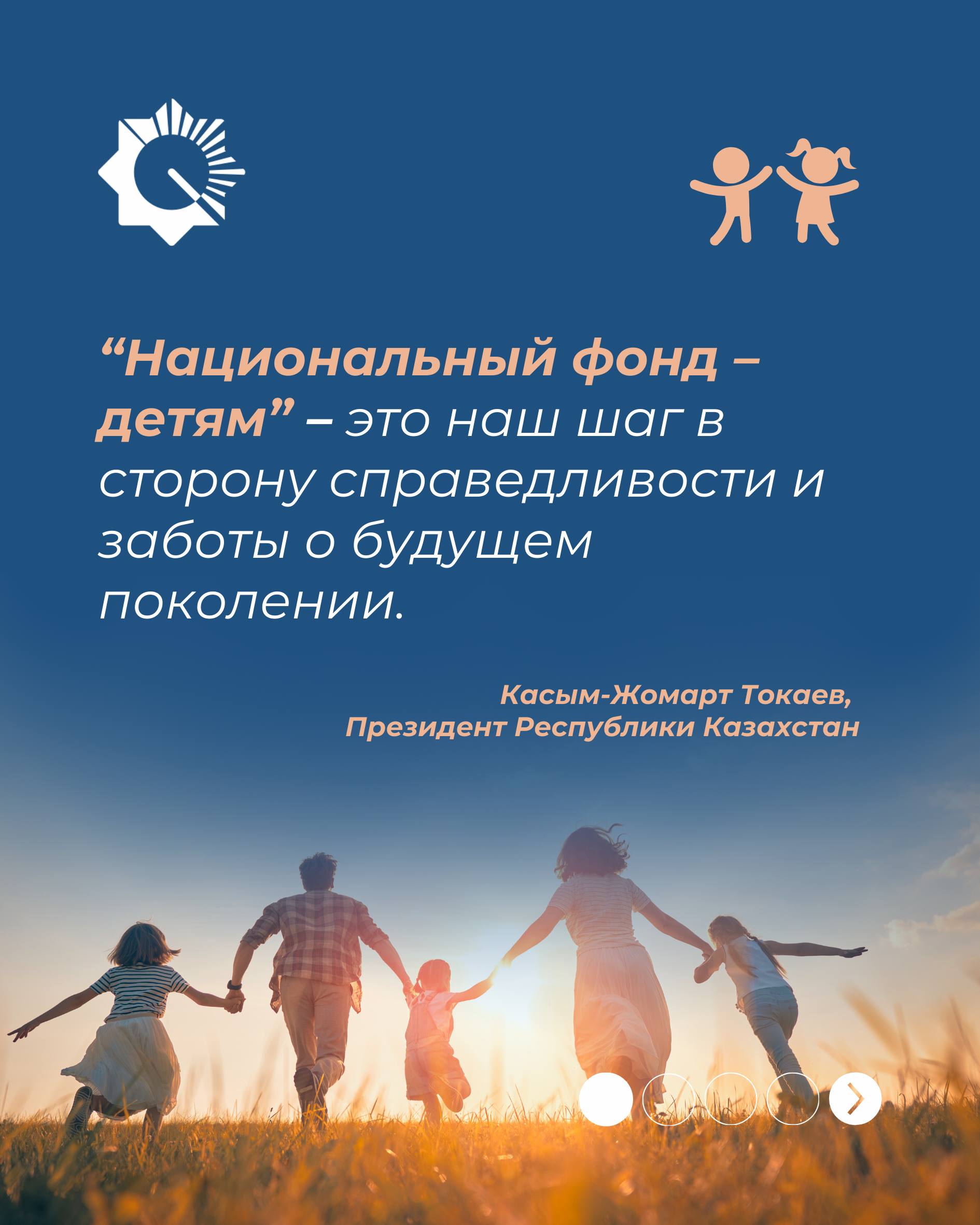 В  рамках программы «Национальный фонд - детям» казахстанским детям начислено 888 млн. долларов США
