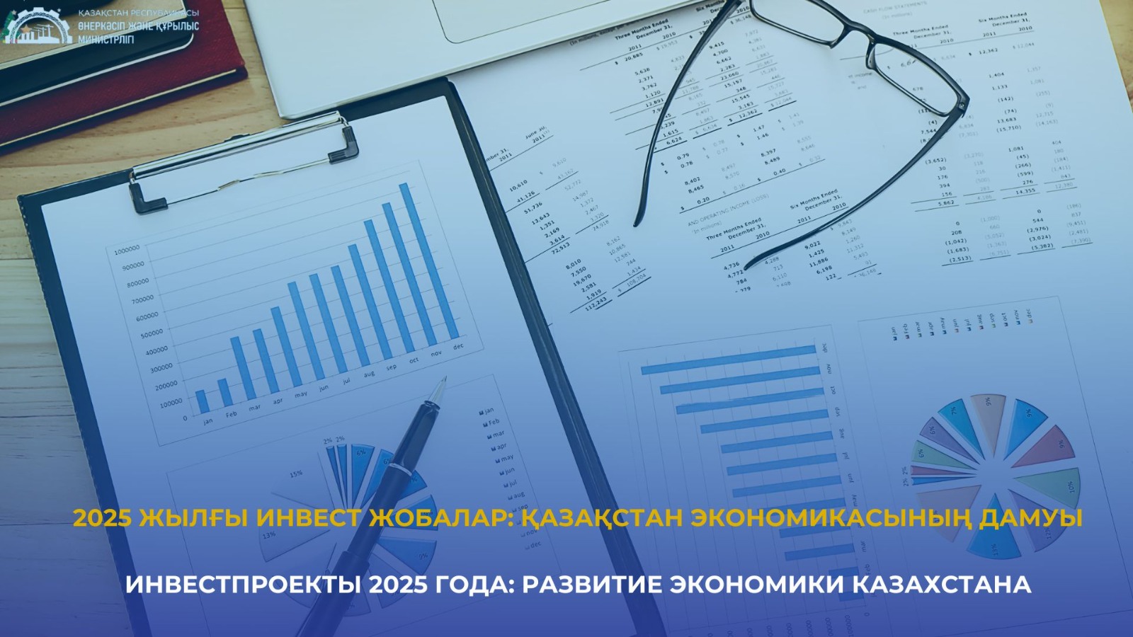 2025 жылғы инвест жобалар: Қазақстан экономикасының дамуы