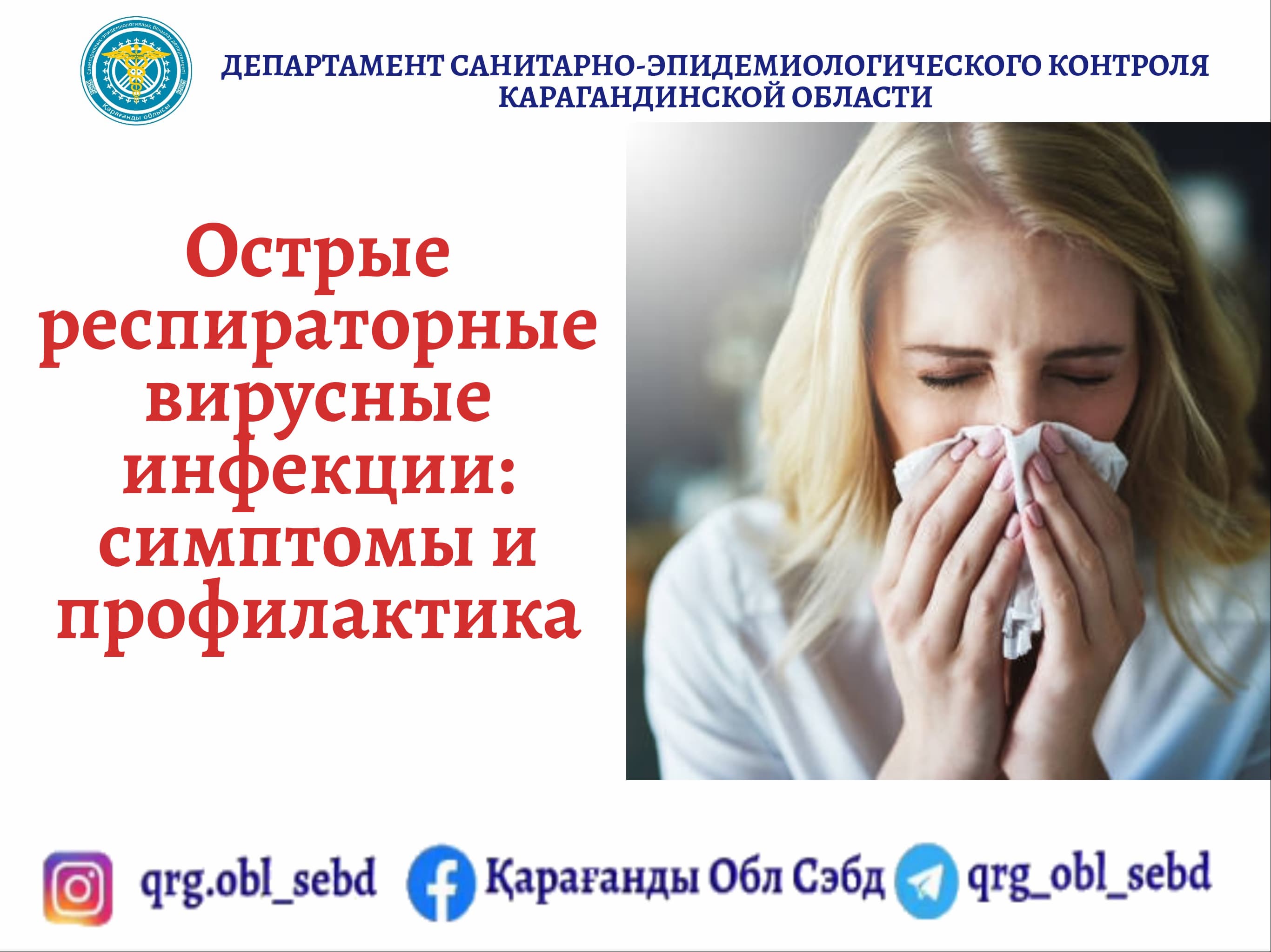Острые респираторные вирусные инфекции: симптомы и профилактика