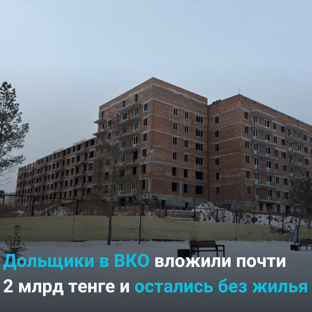Дольщики в ВКО вложили почти 2 млрд тенге  и остались без жилья