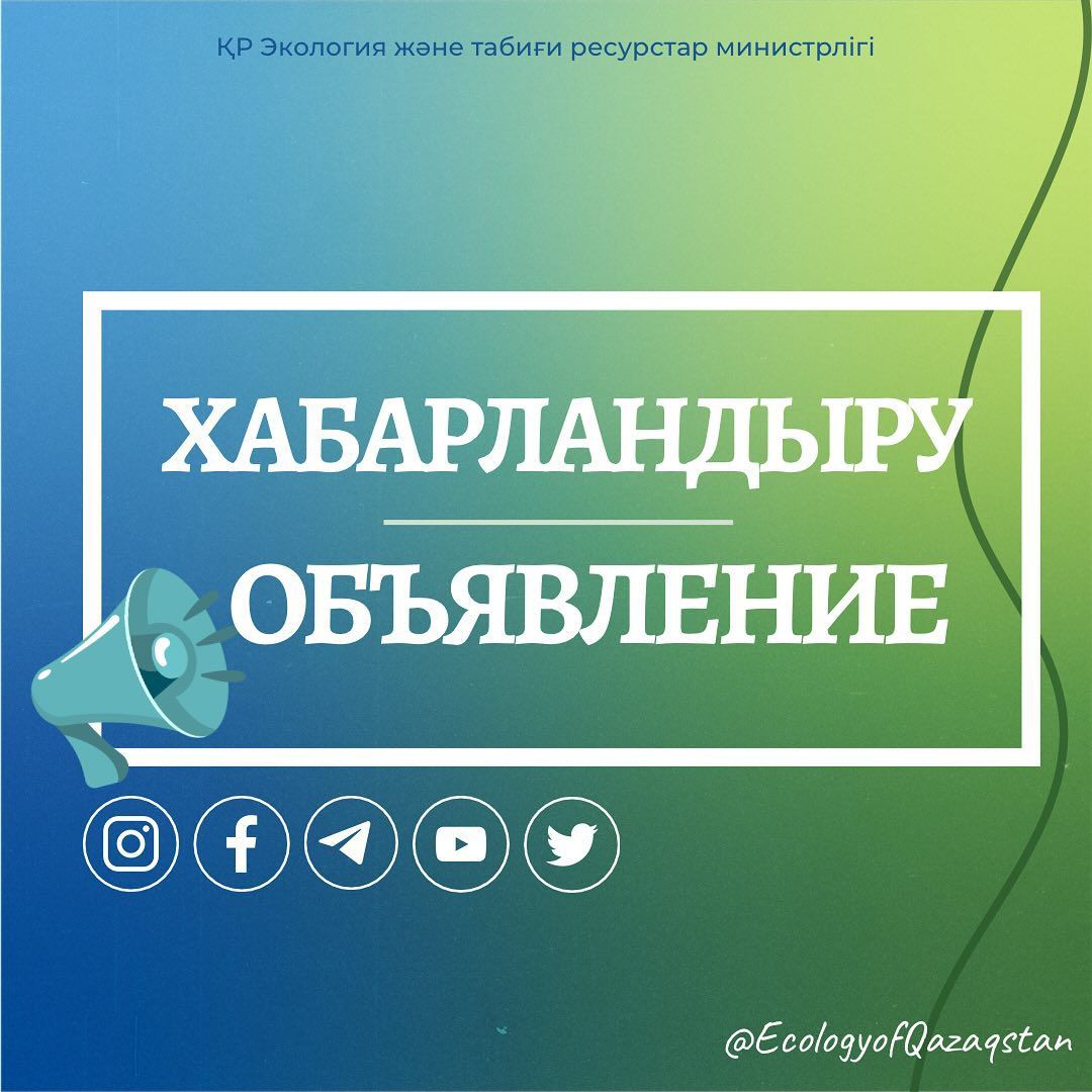 Объявление о проведении повторного конкурса по реализации опасных отходов (химических отходов, материалов, реагентов, сырья), расположенных на территории бывшего Актауского завода пластических масс в городе Актау Мангистауской области, переданных в республиканскую собственность