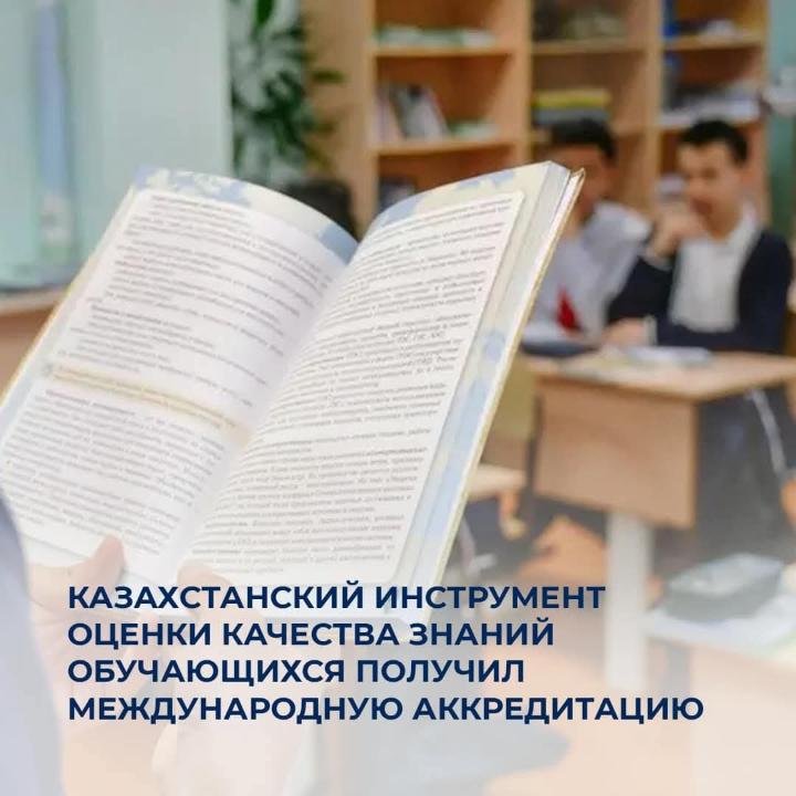 Казахстанский инструмент оценки качества знаний обучающихся получил международную аккредитацию