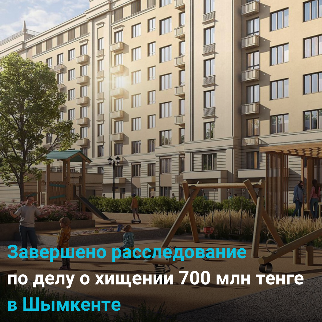 Завершено расследование по делу о хищении бюджетных средств на сумму 700 млн тенге в Шымкенте