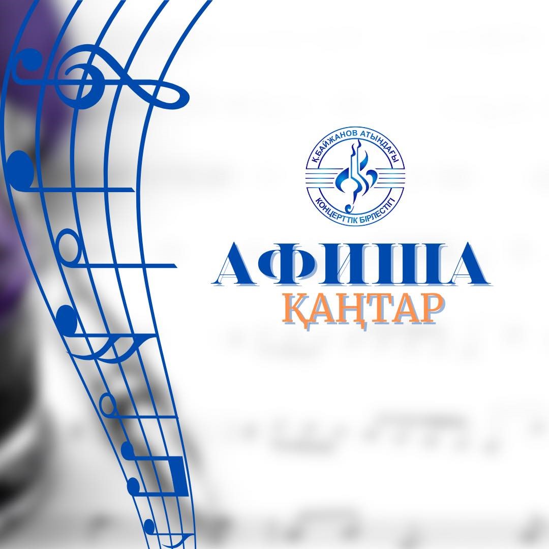 Қарағандылықтарды жаңа жылдық концерттерге шақырады