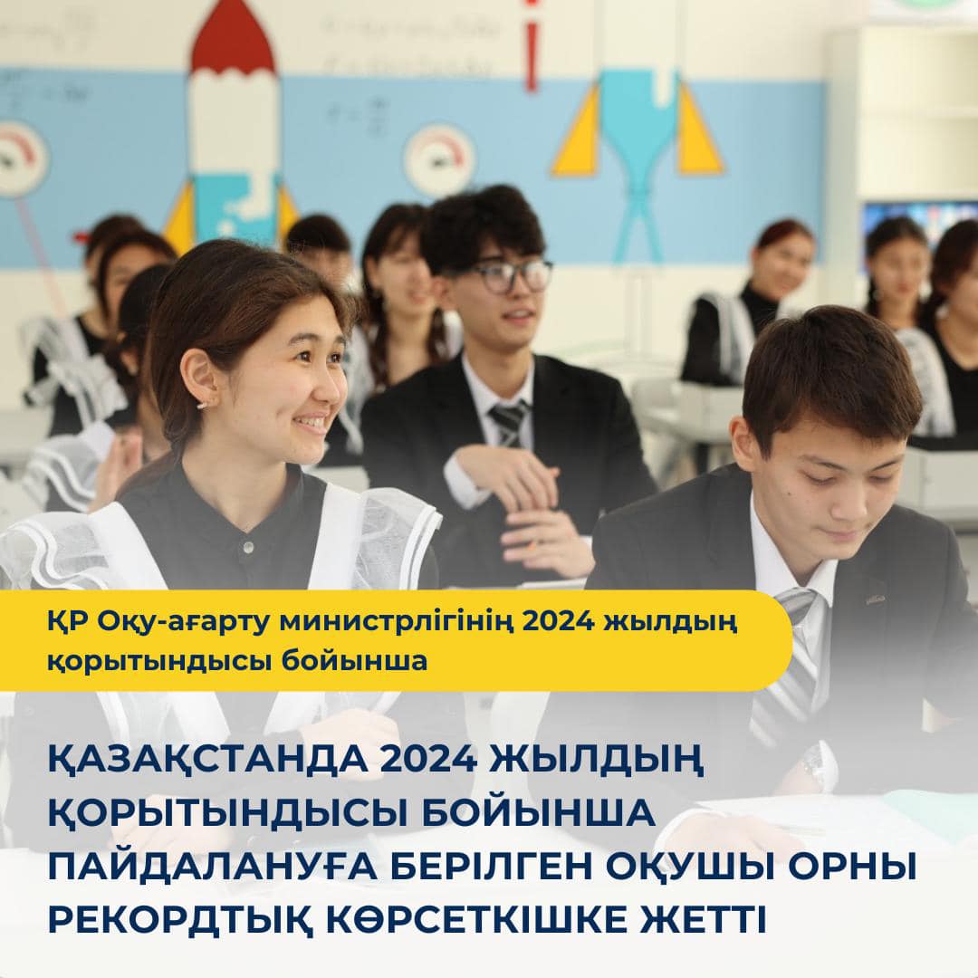 Қазақстанда 2024 жылдың қорытындысы бойынша пайдалануға берілген оқушы орны рекордтық көрсеткішке жетті