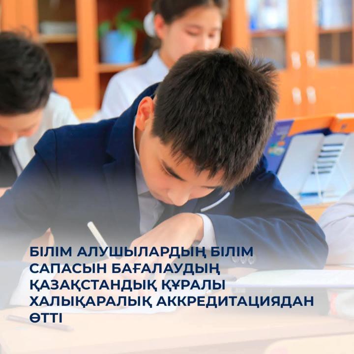 Білім алушылардың білім сапасын бағалаудың қазақстандық құралы халықаралық аккредитациядан өтті