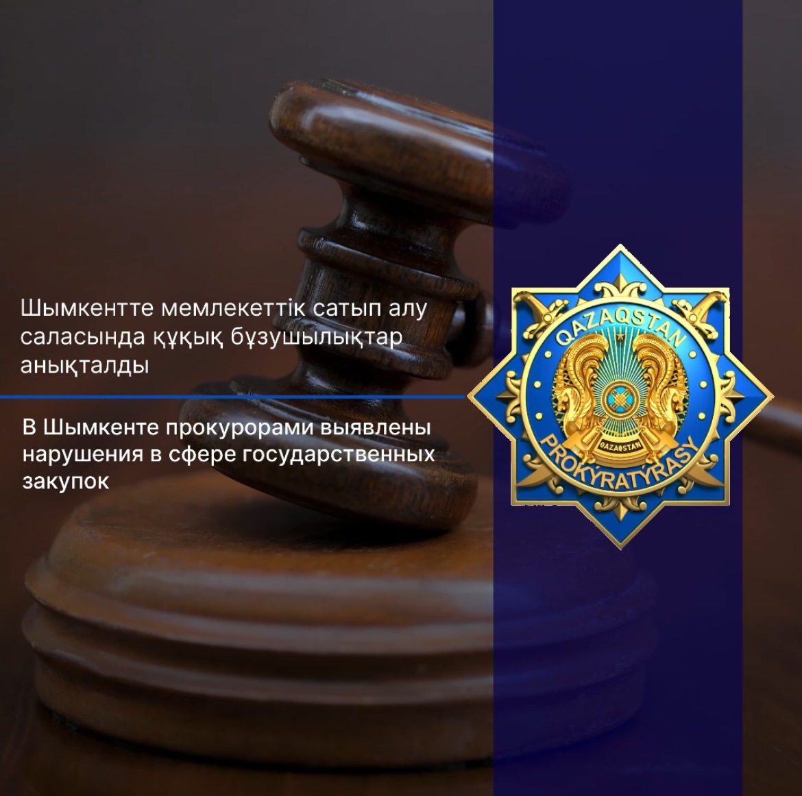 В Шымкенте прокурорами выявлены нарушения в сфере государственных закупок